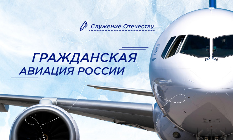 Разговоры о важном: "Гражданская авиация России".