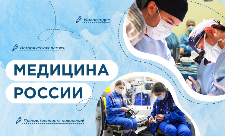 Разговоры о важном: &amp;quot;Медицина России&amp;quot;.