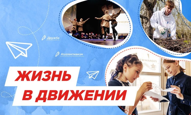 Разговоры о важном: &amp;quot;Жизнь в движении&amp;quot;.